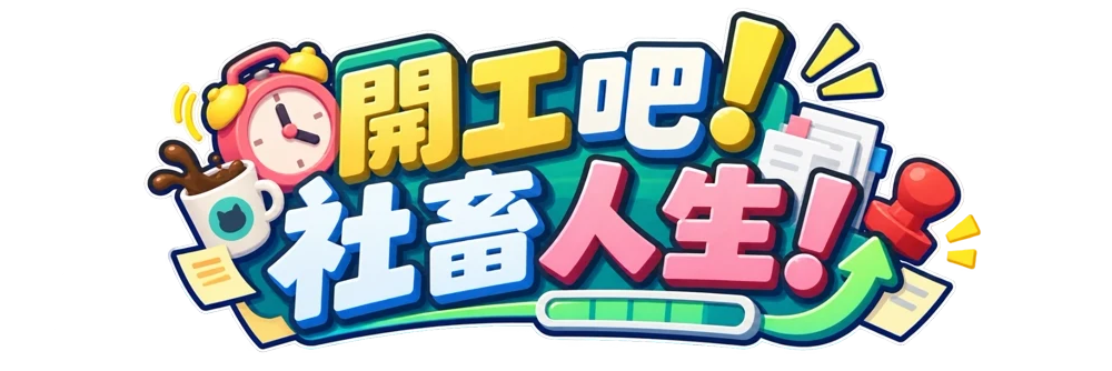 開工吧！社畜人生！